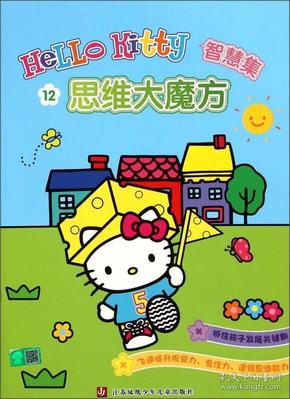 Hello Kitty智慧集：思维大魔方