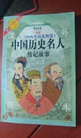 中国历史名人(三国两晋南北朝卷，包括吕蒙．陆逊、祖逖、谢安、刘裕、萧衍、元宏．华佗．马钧．祖冲之、郦道元、贾思勰、范缜、曹植，陶渊明．刘勰)