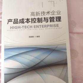 高新技术企业产品成本控制与管理作者签名书角有挤压痕迹