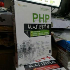 PHP从入门到精通 第三版9787302288534