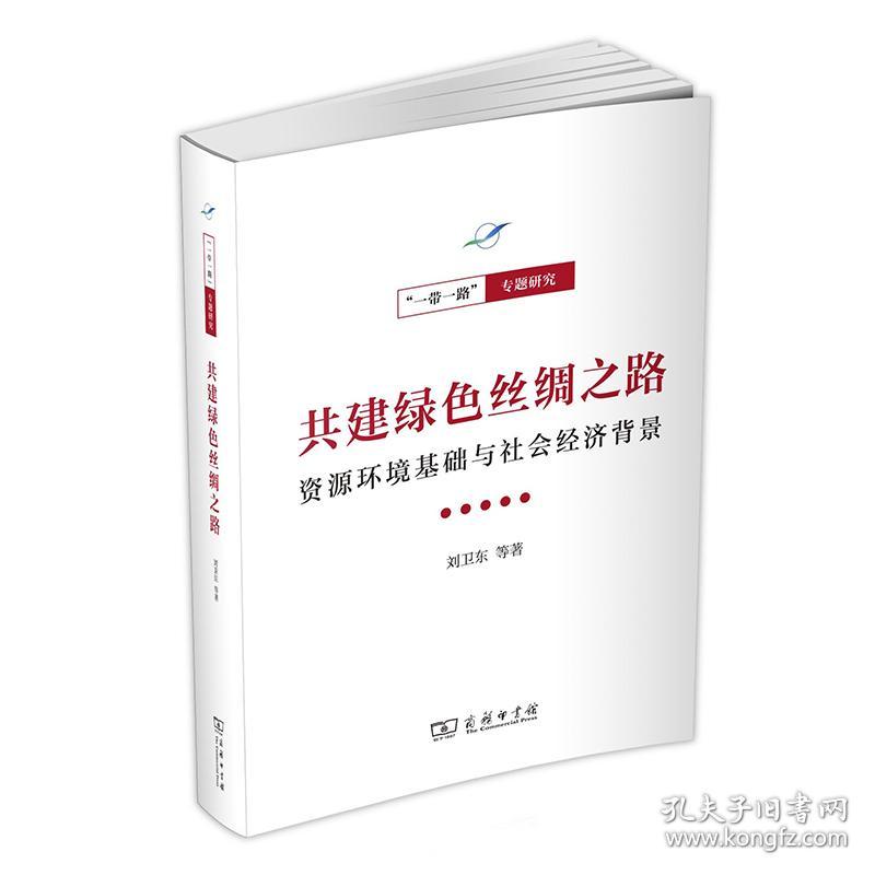 【95新消毒塑封发货】共建绿色丝绸之路——资源环境基础与社会经济背景(一带一路·专题研究系列)刘卫东  著