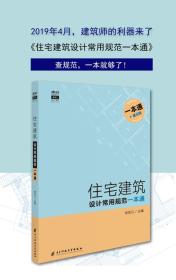 现货 住宅建筑设计常用规范一本通 建筑专业的全部规范条款 查规范一本就够 建筑设计规范手册 书籍