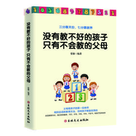 正版二手 没有教不好的孩子只有不会教的父母