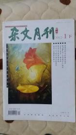 杂文月刊（2012年   1下2上 3下 5下  6下 6上 9下 7下）