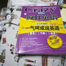 疯狂英语:一气呵成说英语〈语音系列教程，重音，节奏，语调，第一品牌英语读物)无盘