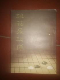 桃花泉棋谱