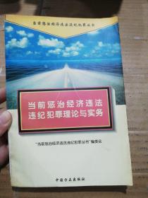 当前惩治经济违法违纪犯罪理论与实务