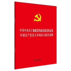 中共中央关于加强党的政治建设的意见中国共产党重大事项请示报告条例