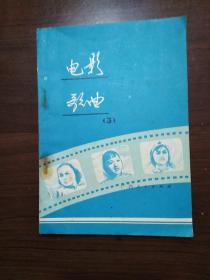 电影歌曲(3）广西人民出版社