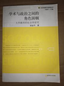 学术与政治之间角色困顿---大学教师的社会学研究