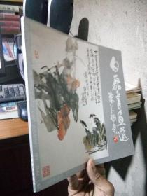 白磊书画选 1991年一版一印2600册  钤印签赠品好 铜版彩印