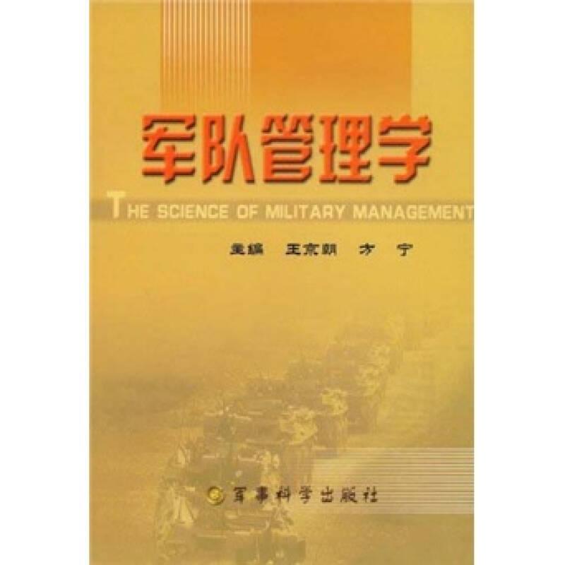 軍隊(duì)管理學(xué)