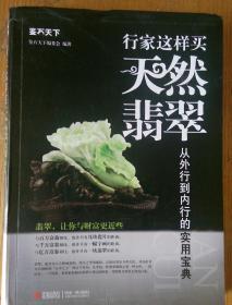 民易开运：鉴石天下翡翠鉴定~行家这样买天然翡翠从外行到内行的实用宝典