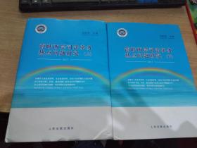 2016 海峡两岸司法实务热点问题研究 （上下）
