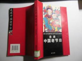 走进中国老节日