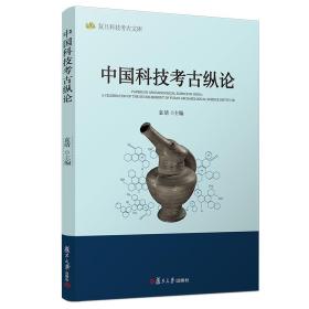 中国科技考古纵论（16开平装 全1册）
