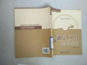 经济法文集（2006年卷）：金融衍生工具的法律规制.