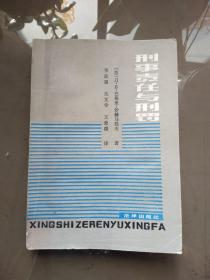 刑事责任与刑罚.【1984年一版一印 馆藏】