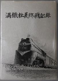 満鉄社員終戦記録　  日文      精装    785p