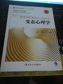 变态心理学（第3版/本科心理/配增值）