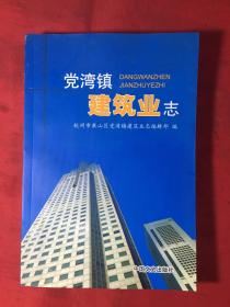 萧山党湾镇建筑业志.