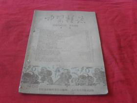 中医杂志--1960年第3期