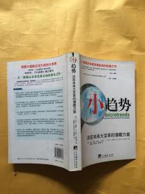 小趋势：决定未来大变革的潜藏力量