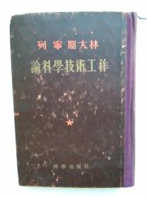 列宁、斯大林论科学技术工作（精装，1954年版）