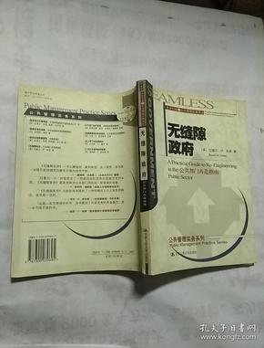 无缝隙政府 公共部门再造指南：公共行政与公共管理经典译丛·实务系列