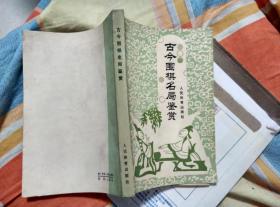 【超珍罕 棋圣 聂卫平 恩师 过惕生 签名 钤印  签赠本 有上款 】 古今围棋名局鉴赏====1982年1月 一版一印 14000 册