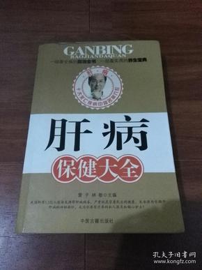 肝病保健大全（一版一印）