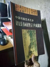 中国书画艺术之乡-诏安县书画展暨五十年成就展   品好