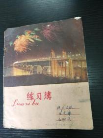 1973年练习簿1册(团支部会议记录本)