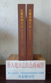 國家十二五規(guī)劃項(xiàng)目------三晉石刻大全------《臨汾市洪洞縣卷》----全2冊(cè)----8開----虒人榮譽(yù)珍藏