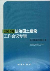 2015年法治国土建设工作会议专辑