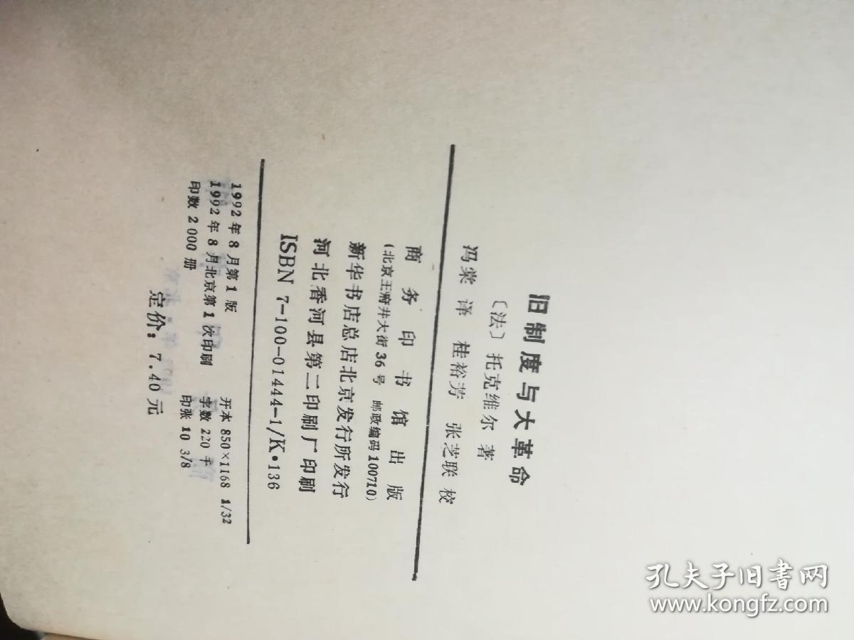 旧制度与大革命 商务印书馆初版 硬精装 首印2000册