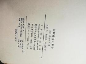 旧制度与大革命 商务印书馆初版 硬精装 首印2000册