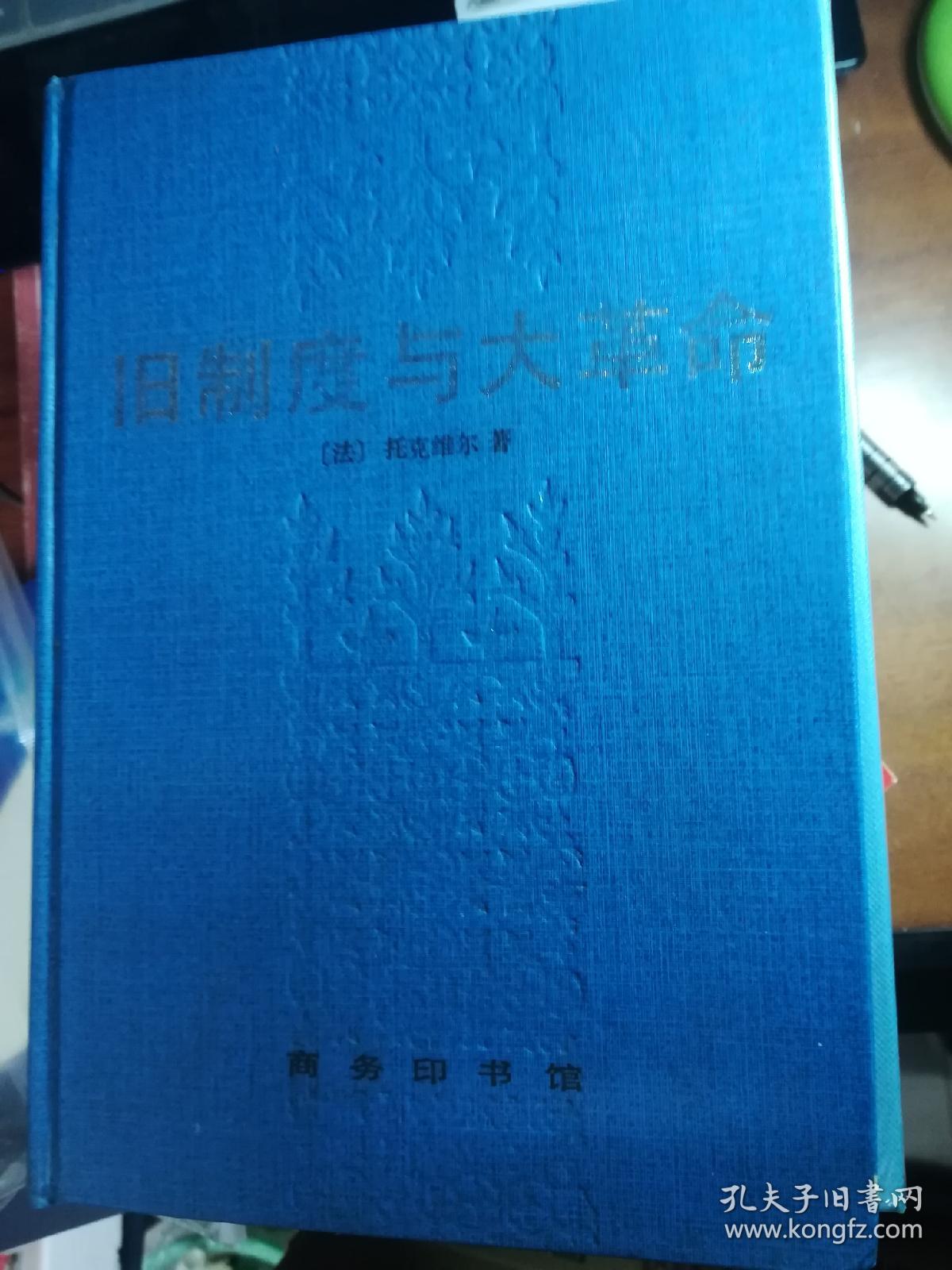 旧制度与大革命 商务印书馆初版 硬精装 首印2000册