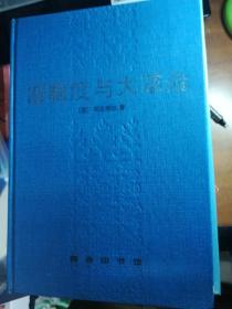 旧制度与大革命 商务印书馆初版 硬精装 首印2000册