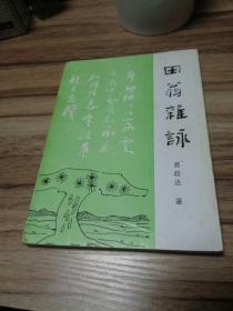 田翁杂咏（池东居士易政达古体诗集、作者签名本）