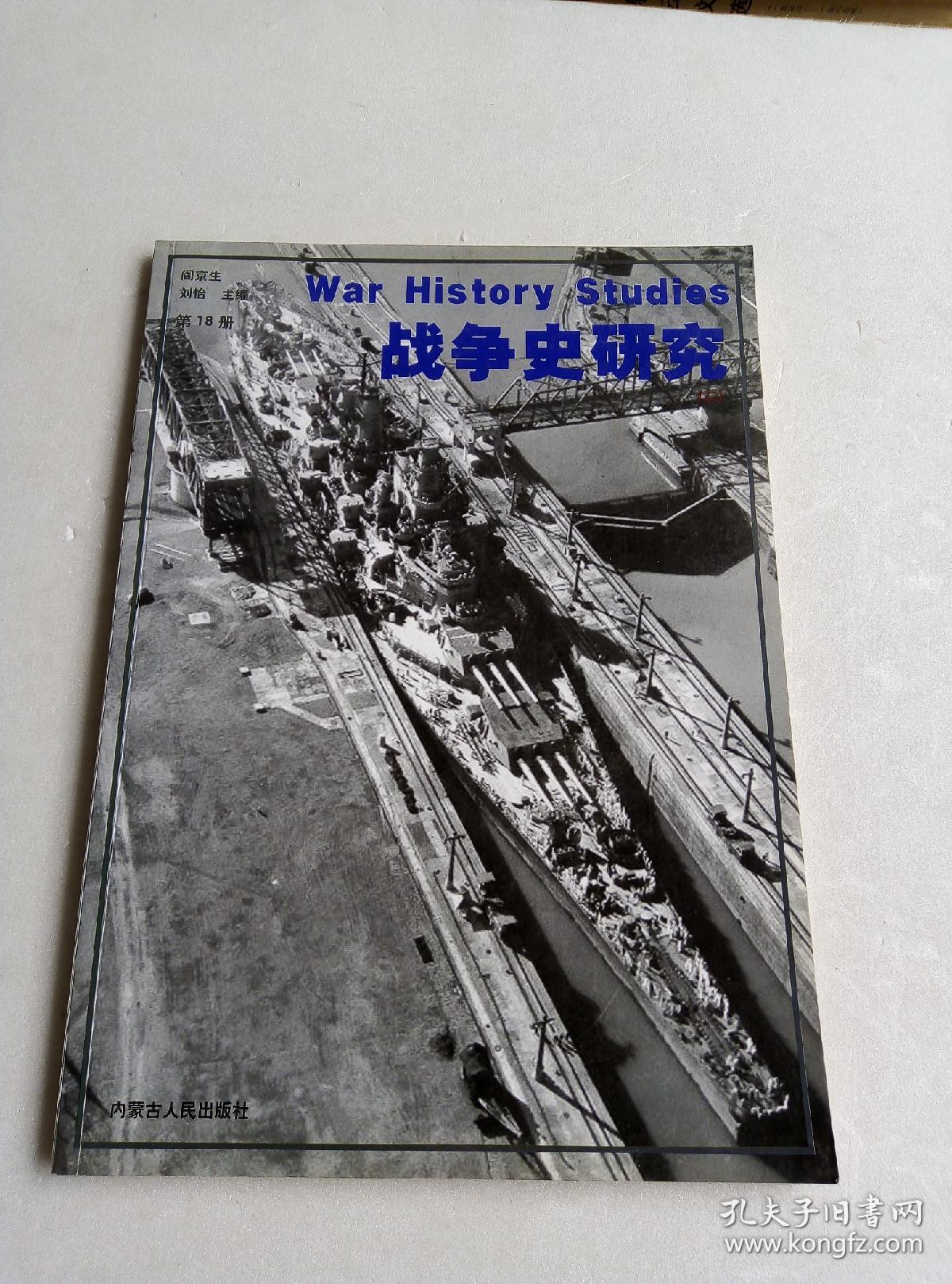 战争史研究第七、八集
战争史研究三 总第13册
战争史研究二 总第17.18.20.23.24.25.29.31.33.34.40.41.43.44.45.48册
共19本合售