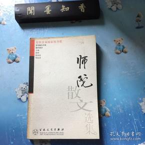 师陀散文选集——百花散文书系·现代散文丛书