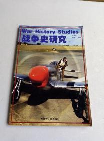 战争史研究第七、八集
战争史研究三 总第13册
战争史研究二 总第17.18.20.23.24.25.29.31.33.34.40.41.43.44.45.48册
共19本合售