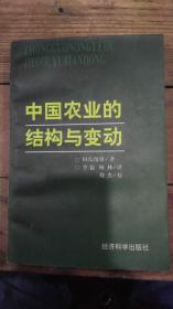 中国农业的结构与变动 一版一印 仅印2000册 签名本