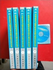 最新伤残鉴定与赔偿标准及操作规范实务全书 （1.2、3、4、5、）有一张光盘