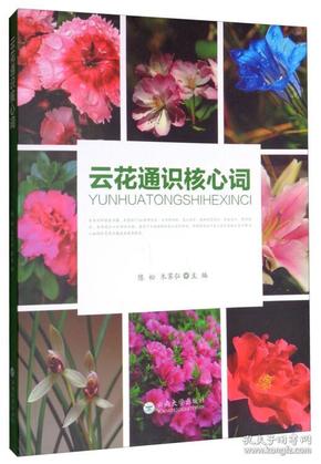 云花通识核心词