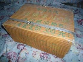 中国古代珍稀本小说 ：全套十册精装+护封+原箱未开封【1994-10一版一印】书10品，书箱9品。中国古代珍稀本小说（不作任何删节、收录孤本-善本-稀见本小说50种）