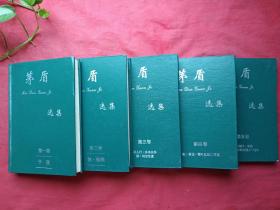 绿皮硬精装《茅盾选集》全五卷（四川文艺出版社、1994年10月再版一印、限印五千册、含：子夜、蚀•锻炼、三人行•多角关系•路•劫后拾遗、红•腐蚀•霜叶红似二月花、林家铺子•春蚕• “一个真正的中国人”•过年）