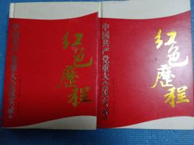 中国共产党八十年重大会议实录（上下）