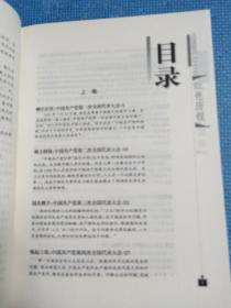 中国共产党八十年重大会议实录（上下）